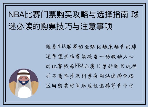 NBA比赛门票购买攻略与选择指南 球迷必读的购票技巧与注意事项