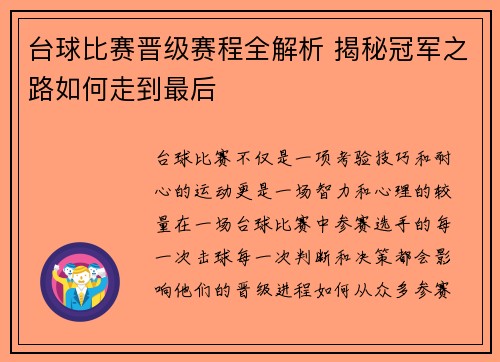 台球比赛晋级赛程全解析 揭秘冠军之路如何走到最后