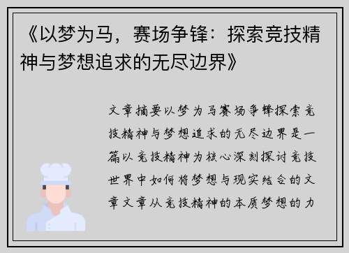 《以梦为马，赛场争锋：探索竞技精神与梦想追求的无尽边界》