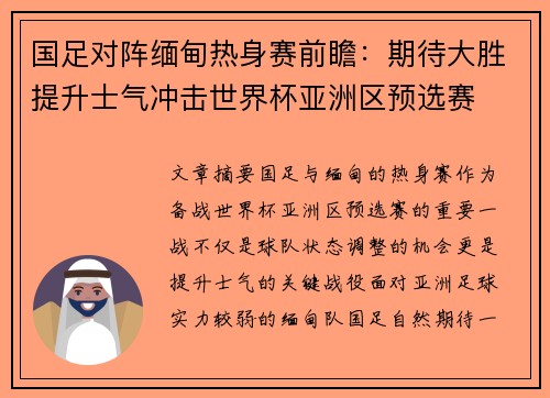 国足对阵缅甸热身赛前瞻：期待大胜提升士气冲击世界杯亚洲区预选赛