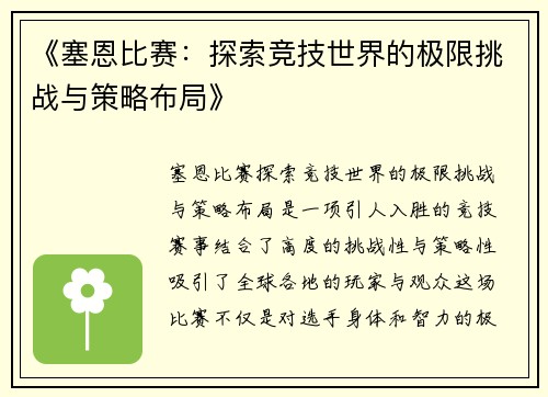 《塞恩比赛：探索竞技世界的极限挑战与策略布局》