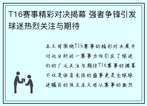 T16赛事精彩对决揭幕 强者争锋引发球迷热烈关注与期待
