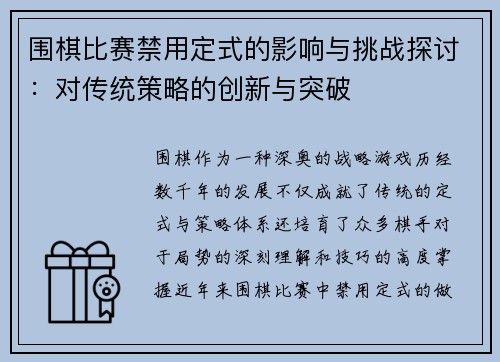围棋比赛禁用定式的影响与挑战探讨：对传统策略的创新与突破