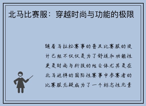 北马比赛服：穿越时尚与功能的极限