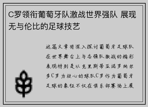 C罗领衔葡萄牙队激战世界强队 展现无与伦比的足球技艺