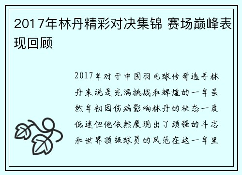 2017年林丹精彩对决集锦 赛场巅峰表现回顾