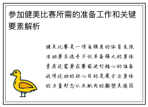 参加健美比赛所需的准备工作和关键要素解析