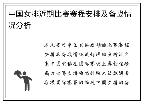 中国女排近期比赛赛程安排及备战情况分析