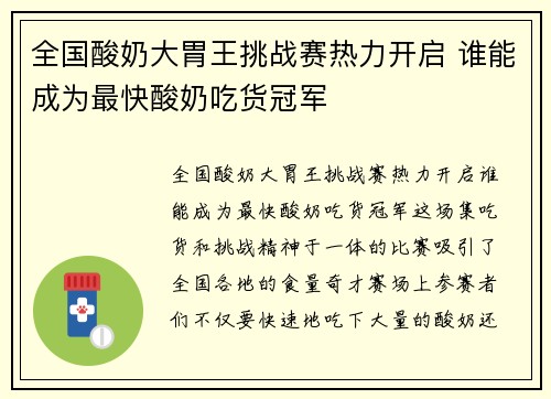 全国酸奶大胃王挑战赛热力开启 谁能成为最快酸奶吃货冠军