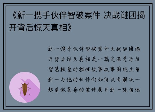《新一携手伙伴智破案件 决战谜团揭开背后惊天真相》