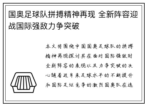 国奥足球队拼搏精神再现 全新阵容迎战国际强敌力争突破