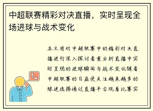 中超联赛精彩对决直播，实时呈现全场进球与战术变化