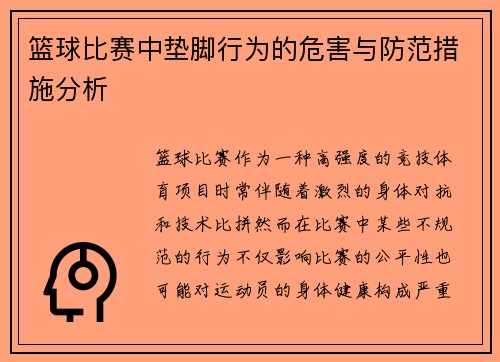 篮球比赛中垫脚行为的危害与防范措施分析