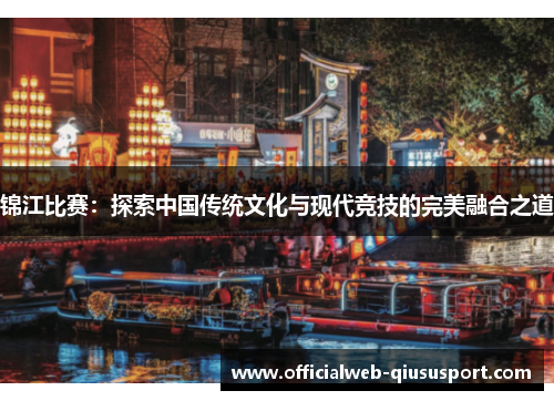 锦江比赛：探索中国传统文化与现代竞技的完美融合之道