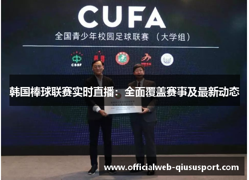 韩国棒球联赛实时直播：全面覆盖赛事及最新动态