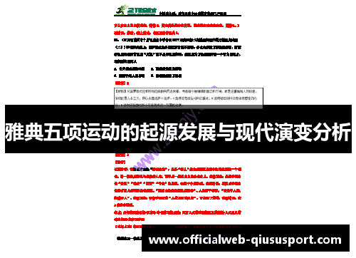 雅典五项运动的起源发展与现代演变分析