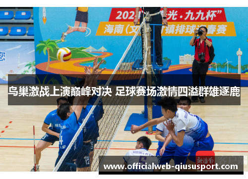 鸟巢激战上演巅峰对决 足球赛场激情四溢群雄逐鹿