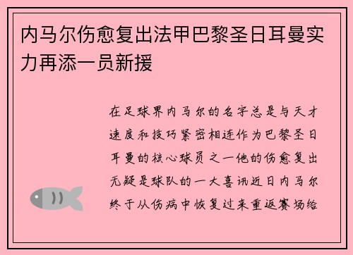 内马尔伤愈复出法甲巴黎圣日耳曼实力再添一员新援