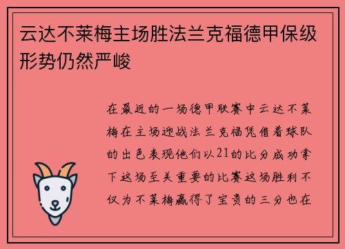 云达不莱梅主场胜法兰克福德甲保级形势仍然严峻