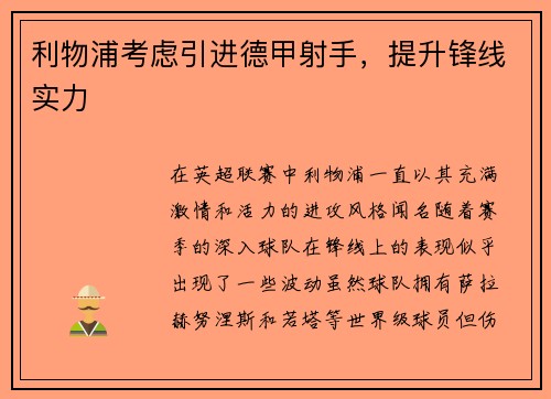 利物浦考虑引进德甲射手，提升锋线实力