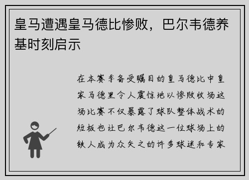 皇马遭遇皇马德比惨败，巴尔韦德养基时刻启示