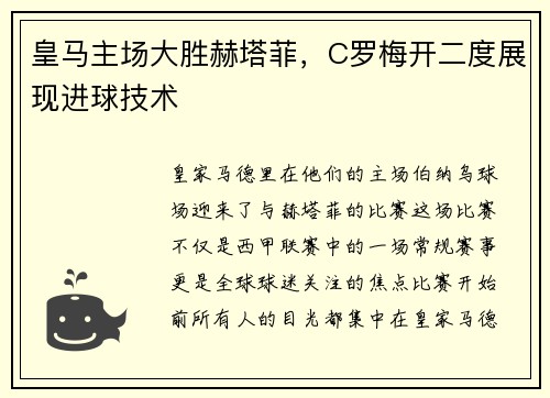 皇马主场大胜赫塔菲，C罗梅开二度展现进球技术