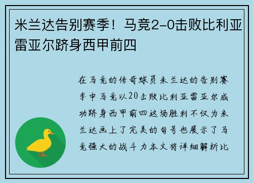 米兰达告别赛季！马竞2-0击败比利亚雷亚尔跻身西甲前四