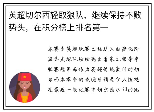 英超切尔西轻取狼队，继续保持不败势头，在积分榜上排名第一