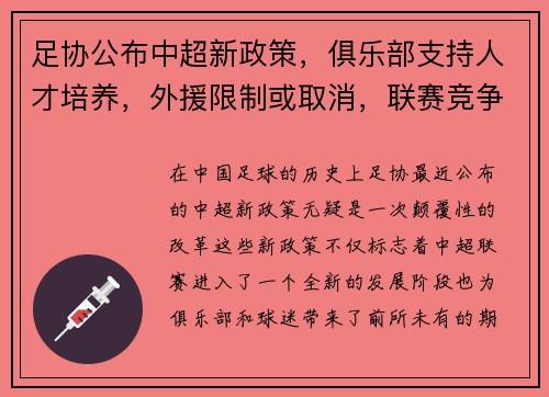 足协公布中超新政策，俱乐部支持人才培养，外援限制或取消，联赛竞争更激烈