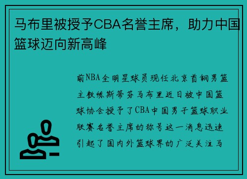 马布里被授予CBA名誉主席，助力中国篮球迈向新高峰