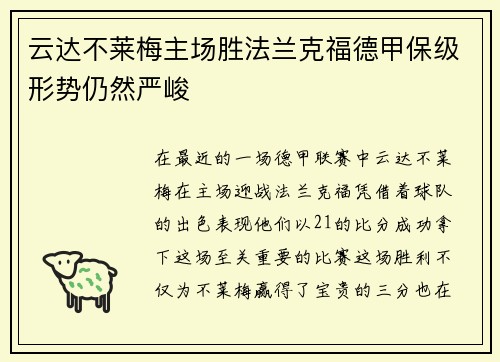 云达不莱梅主场胜法兰克福德甲保级形势仍然严峻