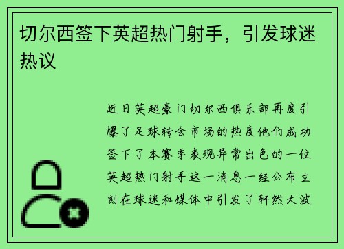 切尔西签下英超热门射手，引发球迷热议