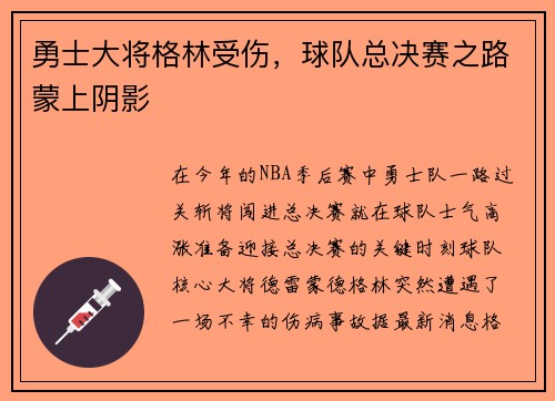 勇士大将格林受伤，球队总决赛之路蒙上阴影