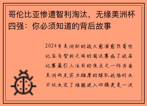 哥伦比亚惨遭智利淘汰，无缘美洲杯四强：你必须知道的背后故事