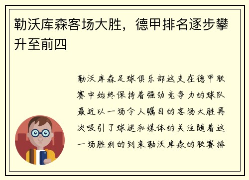 勒沃库森客场大胜，德甲排名逐步攀升至前四