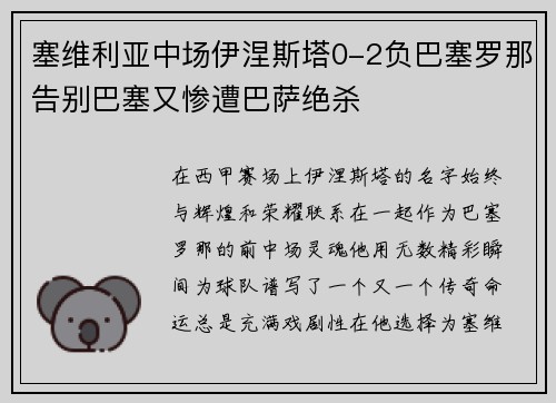 塞维利亚中场伊涅斯塔0-2负巴塞罗那告别巴塞又惨遭巴萨绝杀