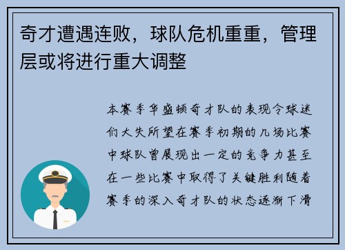奇才遭遇连败，球队危机重重，管理层或将进行重大调整