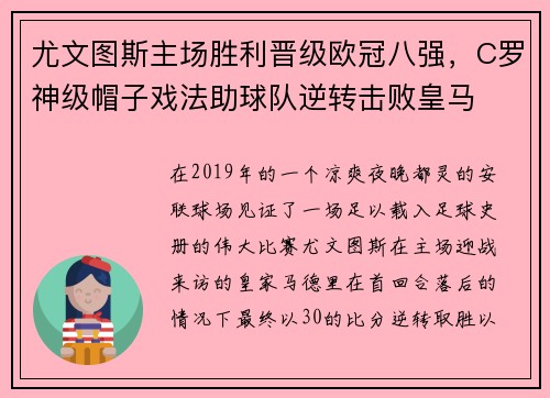 尤文图斯主场胜利晋级欧冠八强，C罗神级帽子戏法助球队逆转击败皇马