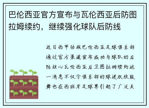 巴伦西亚官方宣布与瓦伦西亚后防图拉姆续约，继续强化球队后防线