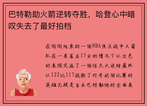 巴特勒助火箭逆转夺胜，哈登心中暗叹失去了最好拍档