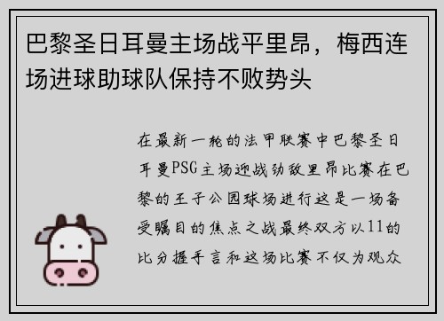 巴黎圣日耳曼主场战平里昂，梅西连场进球助球队保持不败势头