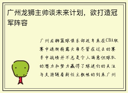 广州龙狮主帅谈未来计划，欲打造冠军阵容