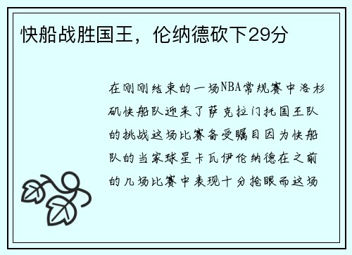 快船战胜国王，伦纳德砍下29分