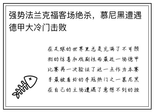 强势法兰克福客场绝杀，慕尼黑遭遇德甲大冷门击败