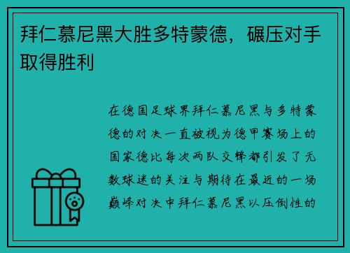 拜仁慕尼黑大胜多特蒙德，碾压对手取得胜利