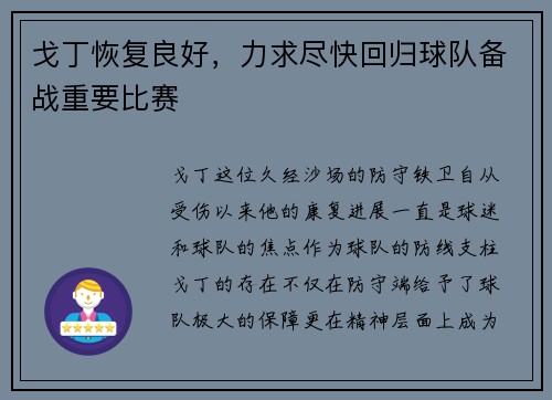 戈丁恢复良好，力求尽快回归球队备战重要比赛