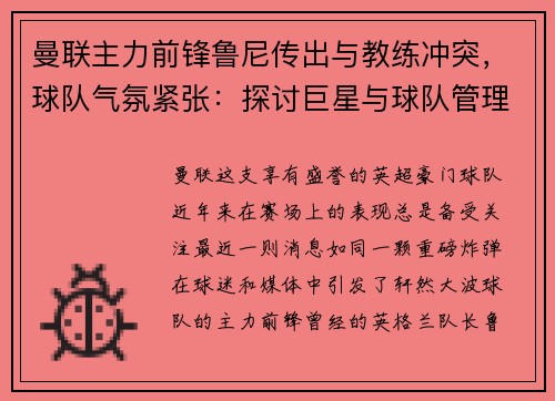 曼联主力前锋鲁尼传出与教练冲突，球队气氛紧张：探讨巨星与球队管理的矛盾与影响