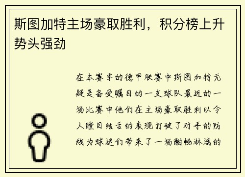 斯图加特主场豪取胜利，积分榜上升势头强劲