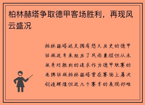 柏林赫塔争取德甲客场胜利，再现风云盛况