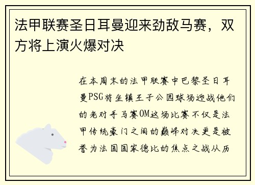 法甲联赛圣日耳曼迎来劲敌马赛，双方将上演火爆对决